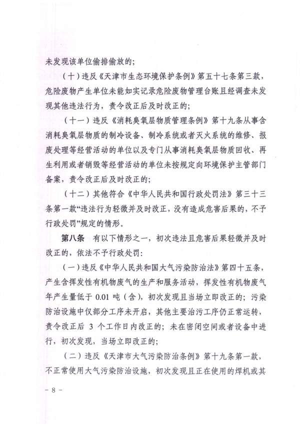 天津_Page8.jpg 《天津市生态环境行政处罚裁量基准》发布(图8)