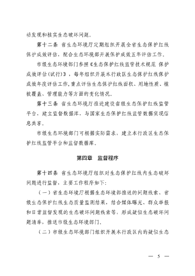 山西省印发《生态保护红线生态环境监督实施办法（试行）》(图5)