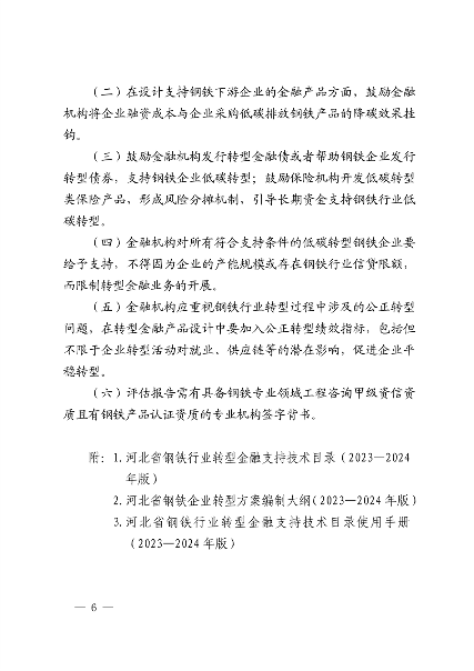 010409072757_0钢铁行业转型金融_5.png 全国首个!河北省出台钢铁行业转型金融工作指引(2023—2024年版)(图5)