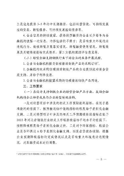 010409072757_0钢铁行业转型金融_4.png 全国首个!河北省出台钢铁行业转型金融工作指引(2023—2024年版)(图4)