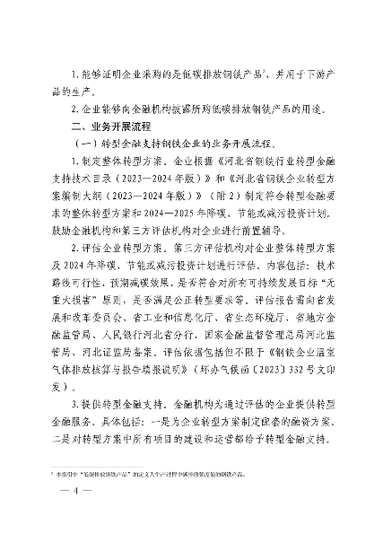 010409072757_0钢铁行业转型金融_3.png 全国首个!河北省出台钢铁行业转型金融工作指引(2023—2024年版)(图3)