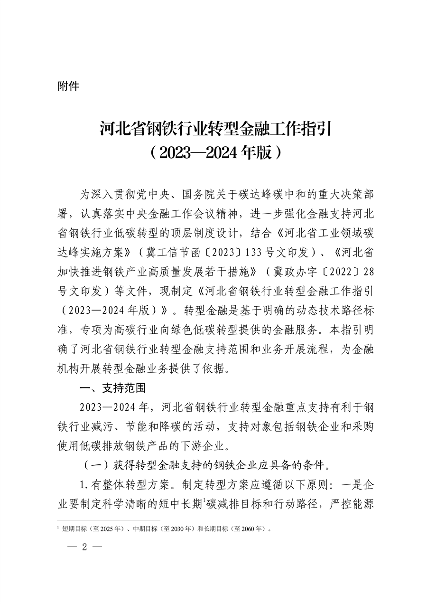 全国首个！河北省出台钢铁行业转型金融工作指引（2023—2024年版）