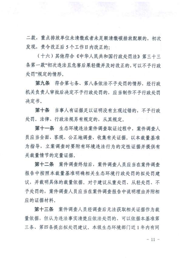 天津_Page11.jpg 《天津市生态环境行政处罚裁量基准》发布(图11)