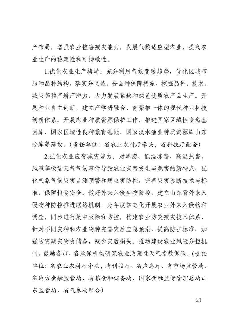 010510305768_0P020240103595629003656_18.jpg 山东省17部门联合印发《山东省适应气候变化行动方案2035》!(图18)