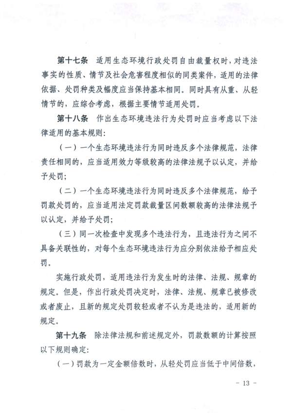 天津_Page13.jpg 《天津市生态环境行政处罚裁量基准》发布(图13)