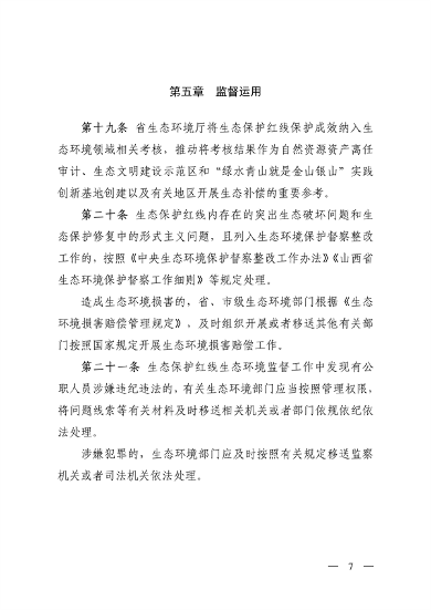 山西省印发《生态保护红线生态环境监督实施办法（试行）》(图7)