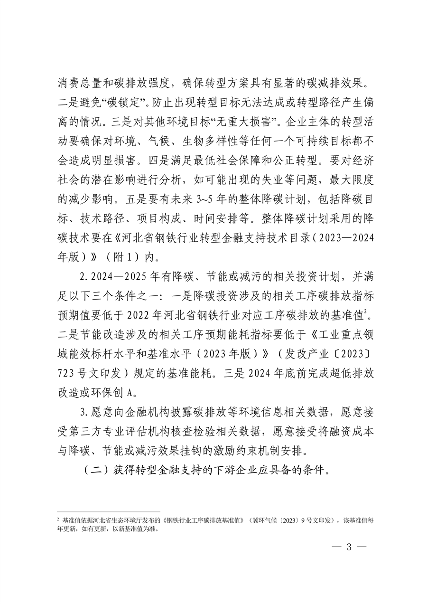 010409072757_0钢铁行业转型金融_2.png 全国首个!河北省出台钢铁行业转型金融工作指引(2023—2024年版)(图2)