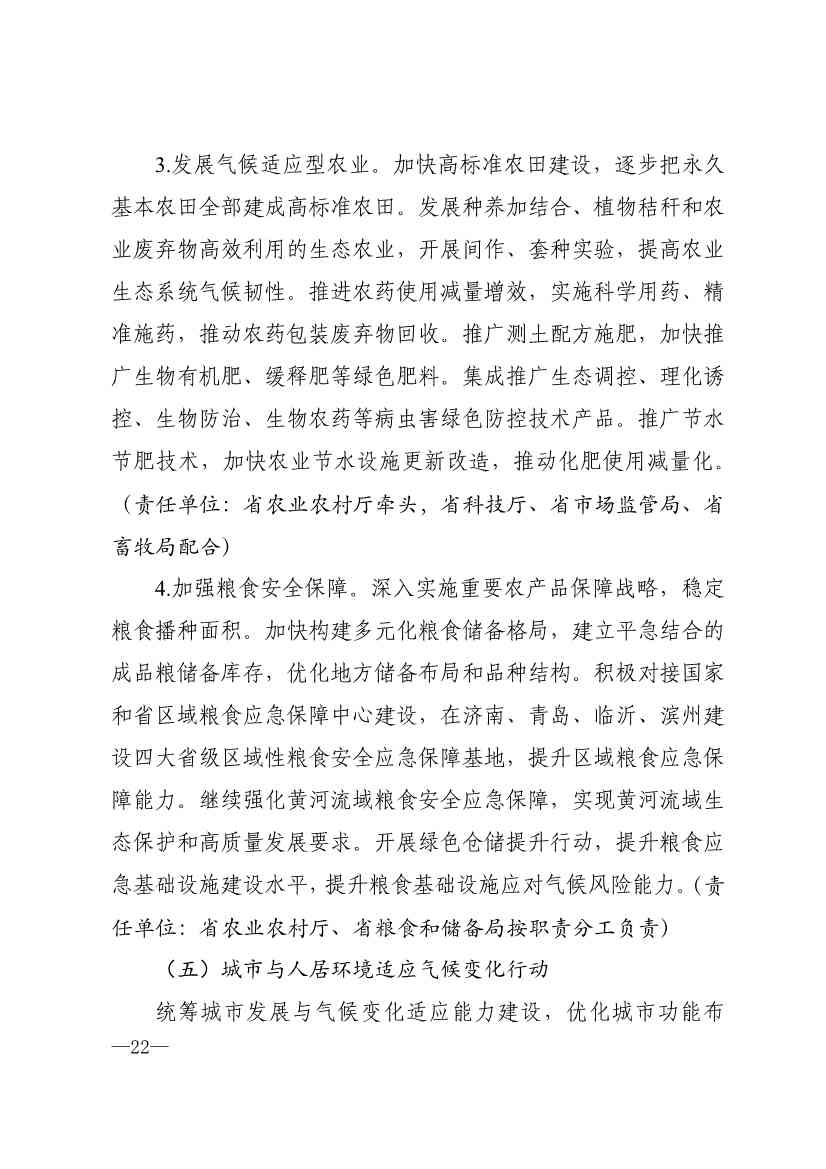 010510305768_0P020240103595629003656_19.jpg 山东省17部门联合印发《山东省适应气候变化行动方案2035》!(图19)