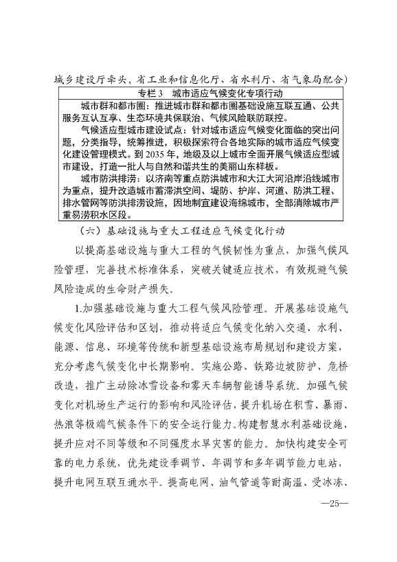 010510305768_0P020240103595629003656_22.jpg 山东省17部门联合印发《山东省适应气候变化行动方案2035》!(图22)