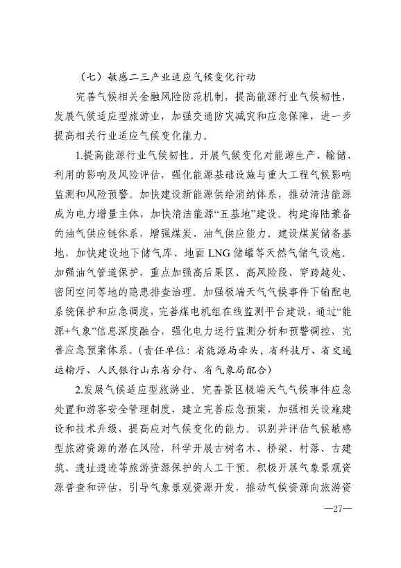 010510305768_0P020240103595629003656_24.jpg 山东省17部门联合印发《山东省适应气候变化行动方案2035》!(图24)