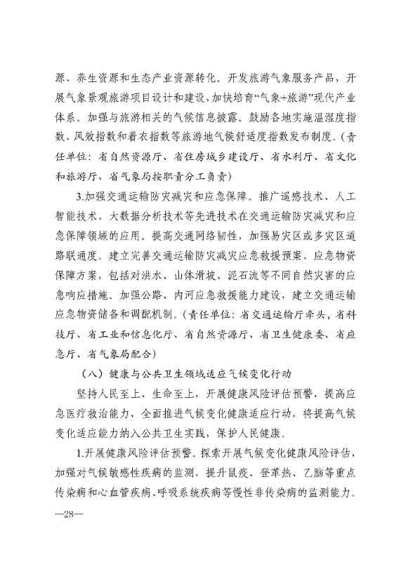 010510305768_0P020240103595629003656_25.jpg 山东省17部门联合印发《山东省适应气候变化行动方案2035》!(图25)