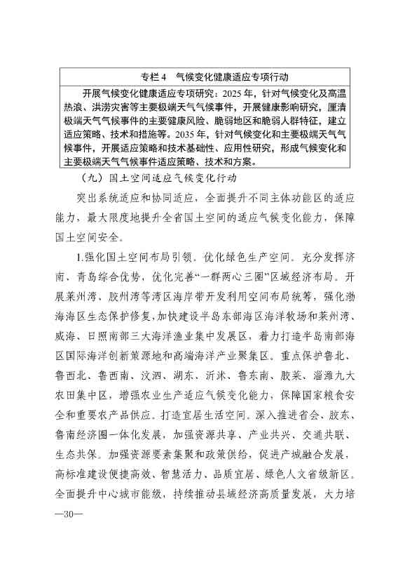 010510305768_0P020240103595629003656_27.jpg 山东省17部门联合印发《山东省适应气候变化行动方案2035》!(图27)