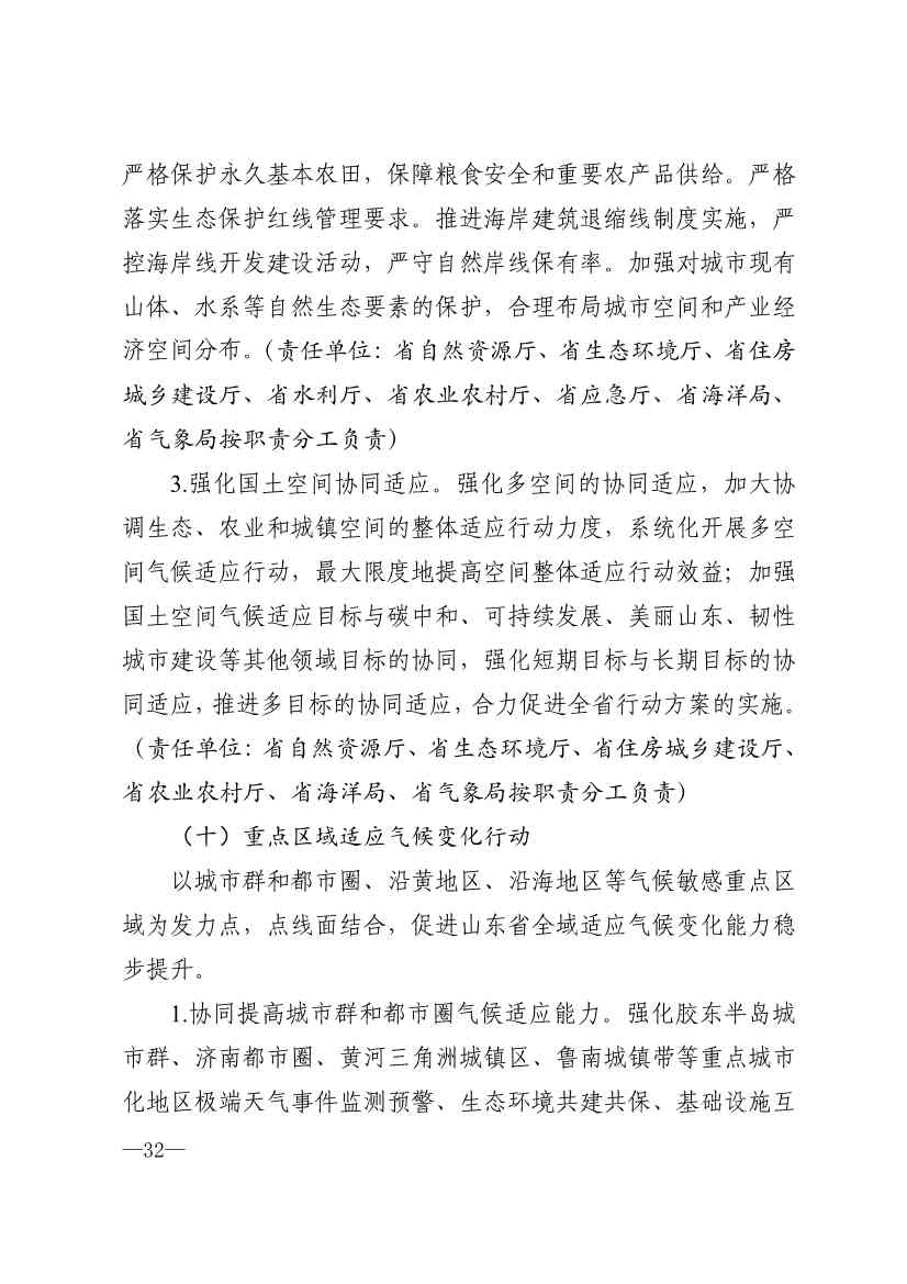 010510305768_0P020240103595629003656_29.jpg 山东省17部门联合印发《山东省适应气候变化行动方案2035》!(图29)