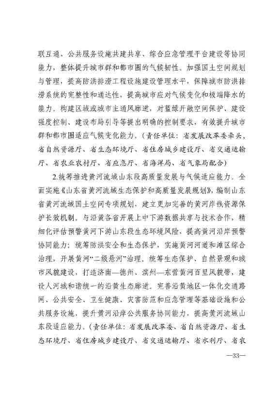 010510305768_0P020240103595629003656_30.jpg 山东省17部门联合印发《山东省适应气候变化行动方案2035》!(图30)