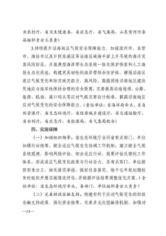 010510305768_0P020240103595629003656_31.jpg 山东省17部门联合印发《山东省适应气候变化行动方案2035》!(图31)