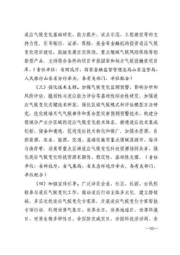 010510305768_0P020240103595629003656_32.jpg 山东省17部门联合印发《山东省适应气候变化行动方案2035》!(图32)