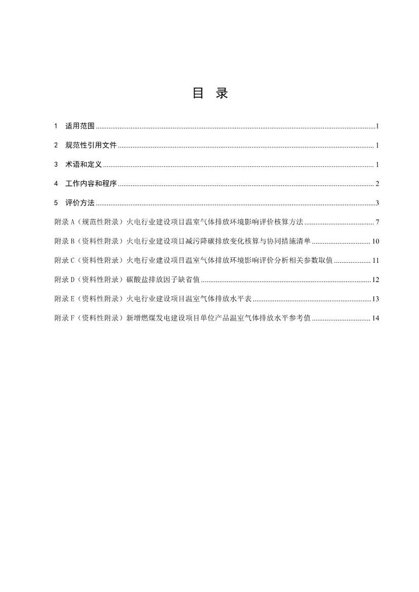 《火电行业建设项目温室气体排放环境影响评价指南（试行）（征求意见稿）》发布！(图2)