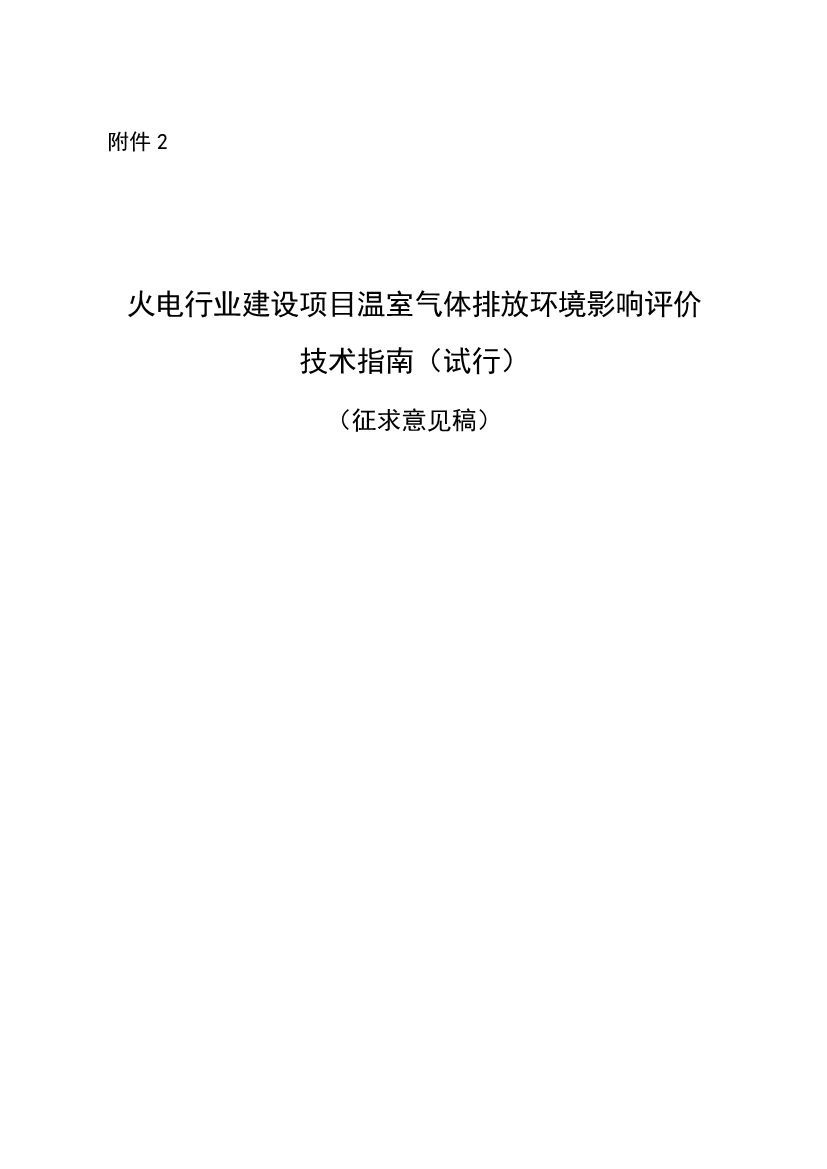 《火电行业建设项目温室气体排放环境影响评价指南（试行）（征求意见稿）》发布！