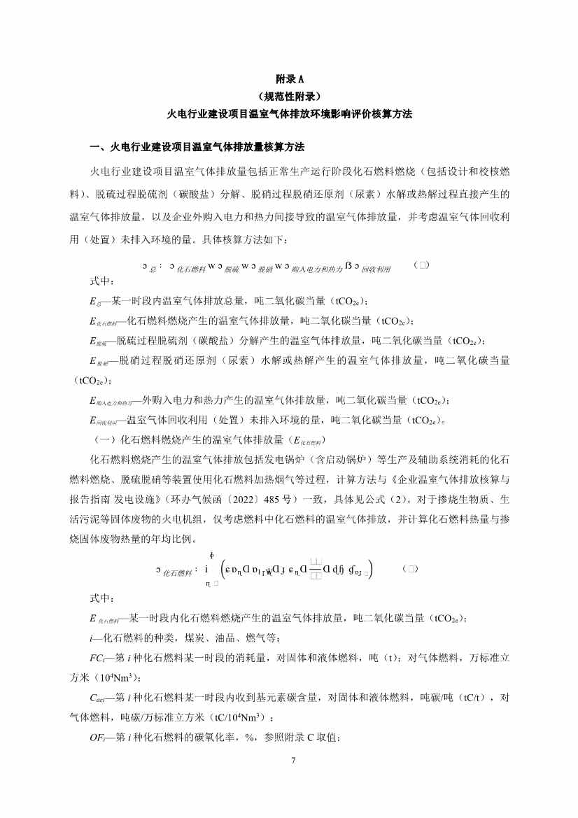 《火电行业建设项目温室气体排放环境影响评价指南（试行）（征求意见稿）》发布！(图9)