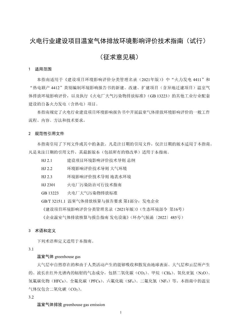 《火电行业建设项目温室气体排放环境影响评价指南（试行）（征求意见稿）》发布！(图3)