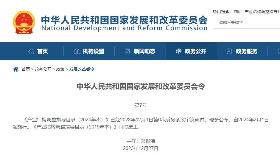 环保鼓励类13大项！国家发改委发布《产业结构调整指导目录（2024年本）》