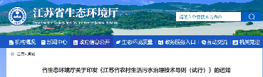 江苏省生态环境厅印发《江苏省农村生活污水治理技术导则（试行）》！