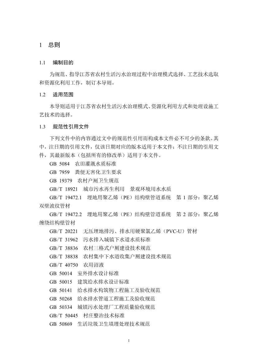 江苏省生态环境厅印发《江苏省农村生活污水治理技术导则（试行）》！(图6)