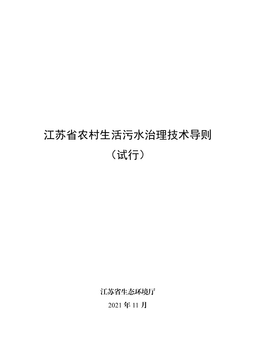 江苏省生态环境厅印发《江苏省农村生活污水治理技术导则（试行）》！(图2)