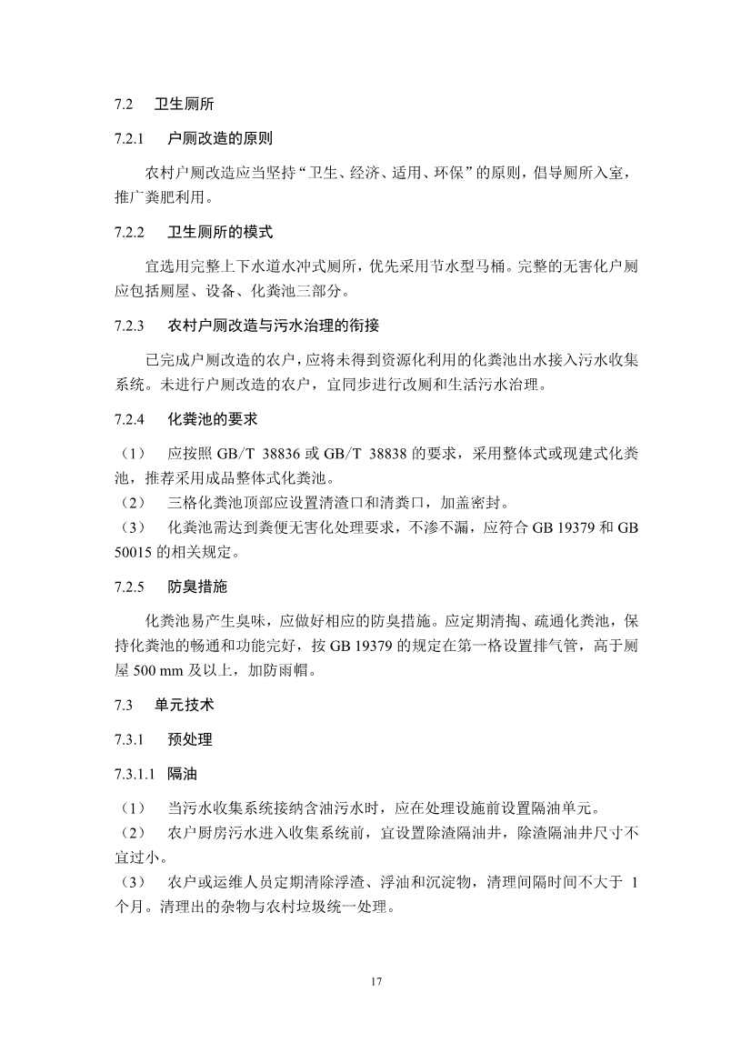 江苏省生态环境厅印发《江苏省农村生活污水治理技术导则（试行）》！(图22)