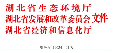 湖北：到2028年全省节能环保产业规模达到1万亿