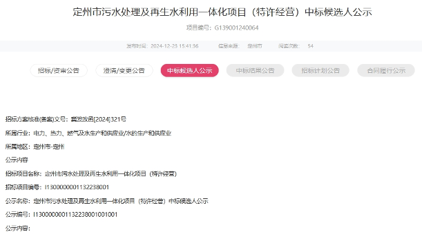 河北定州市污水处理及再生水利用一体化项目特许经营开标