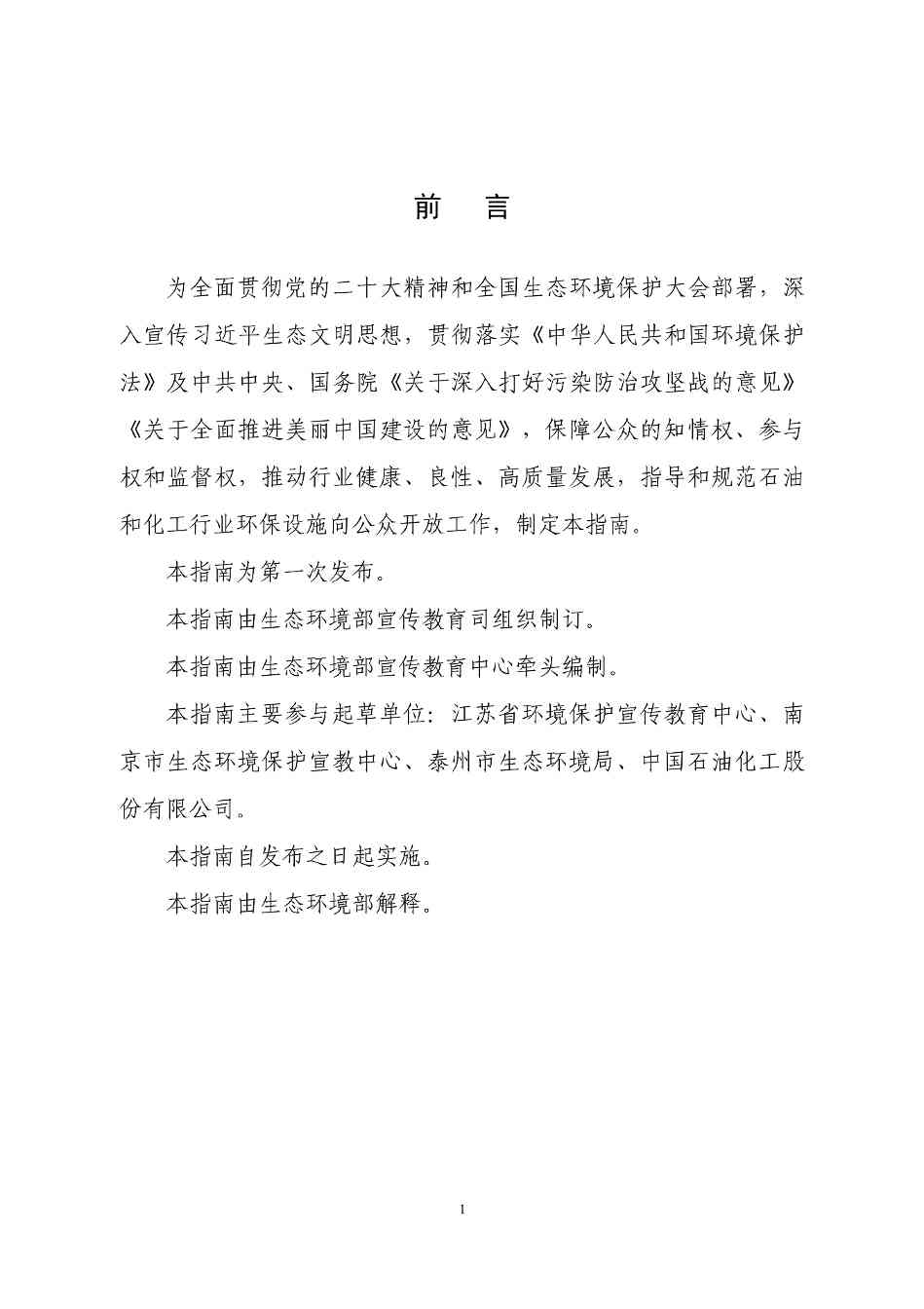 生态环境部印发石化、电力、钢铁、建材行业环保设施向公众开放工作指南(图4)