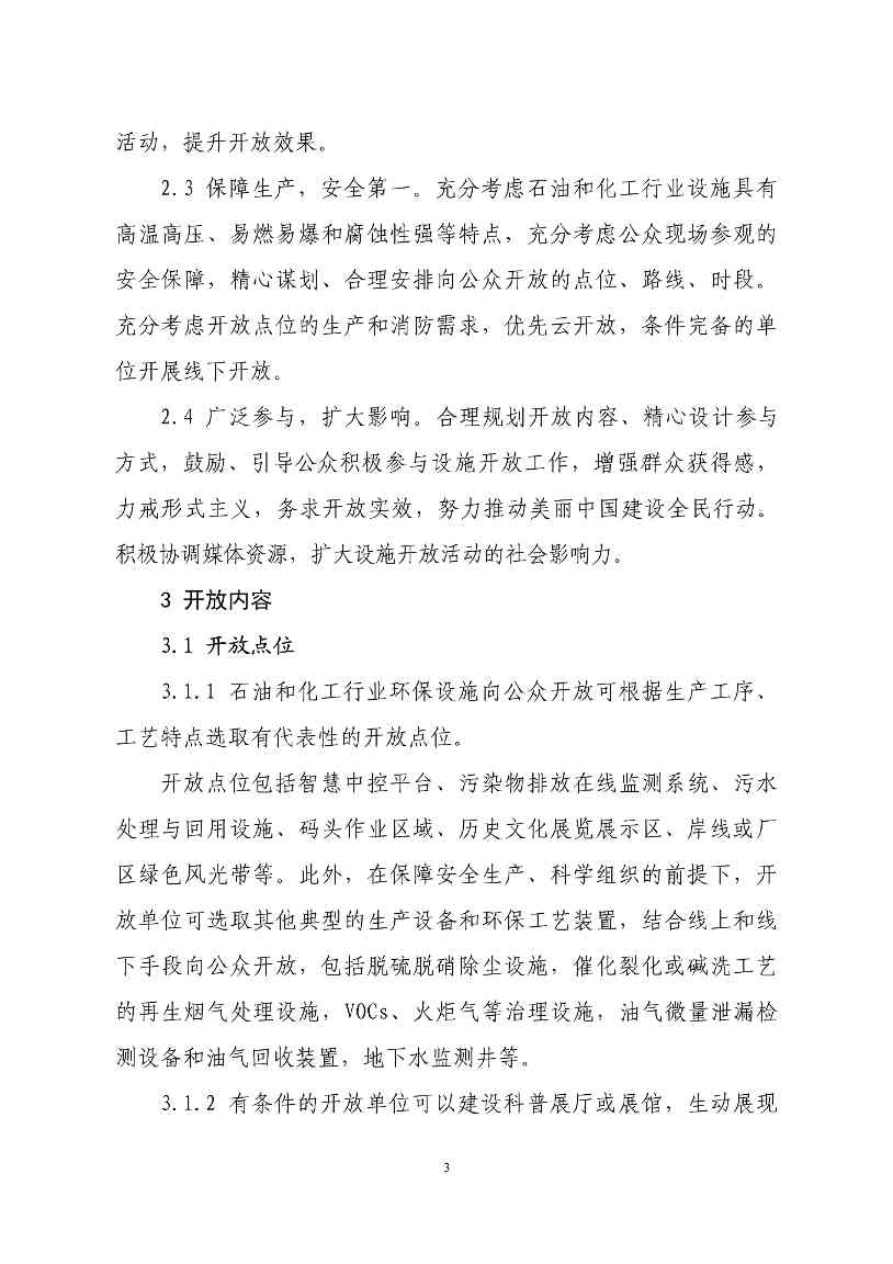 生态环境部印发石化、电力、钢铁、建材行业环保设施向公众开放工作指南(图6)
