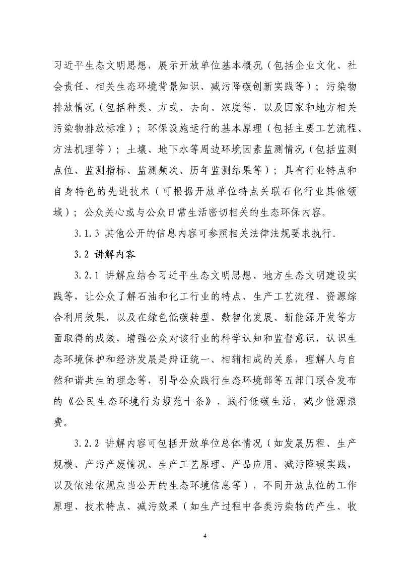 生态环境部印发石化、电力、钢铁、建材行业环保设施向公众开放工作指南(图7)