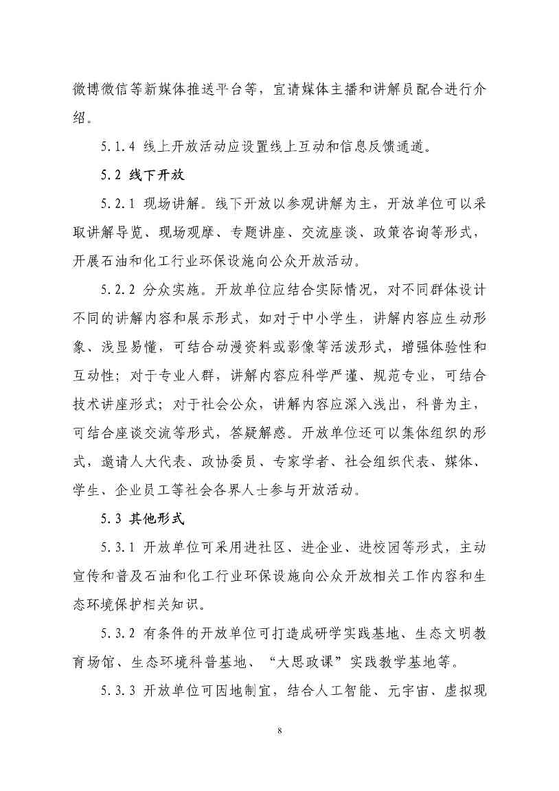 生态环境部印发石化、电力、钢铁、建材行业环保设施向公众开放工作指南(图11)