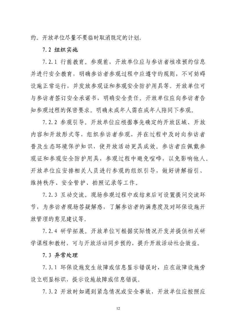 生态环境部印发石化、电力、钢铁、建材行业环保设施向公众开放工作指南(图15)