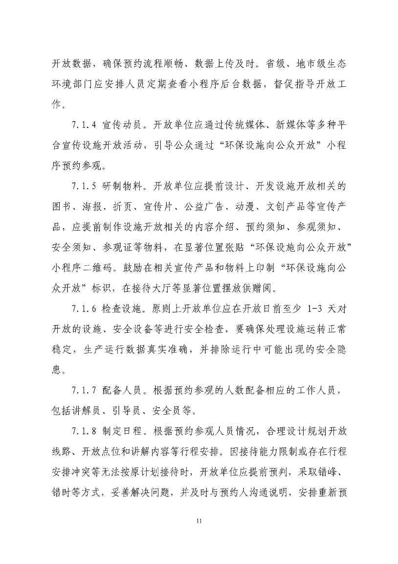 生态环境部印发石化、电力、钢铁、建材行业环保设施向公众开放工作指南(图14)