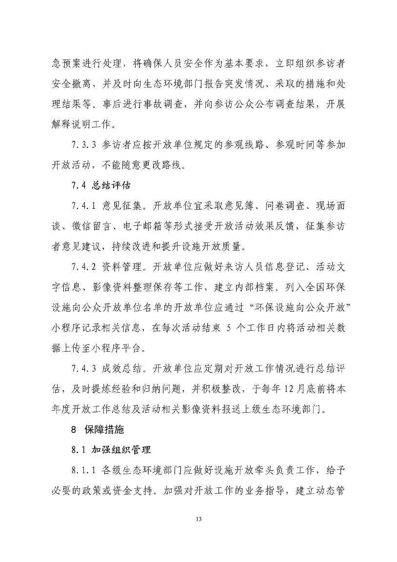 生态环境部印发石化、电力、钢铁、建材行业环保设施向公众开放工作指南(图16)