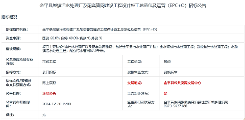 1.2亿！云南金平县城镇污水处理厂及配套管网建设工程设计施工总承包及运营（EPC+O）招标