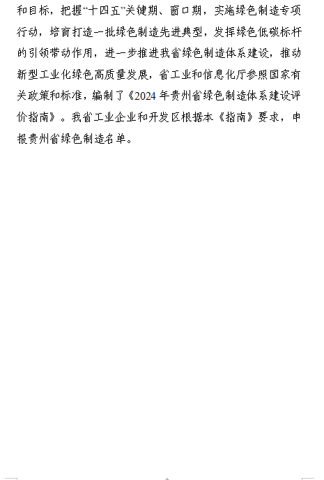 贵州关于组织申报2024年度贵州省绿色制造名单的通知(图4)