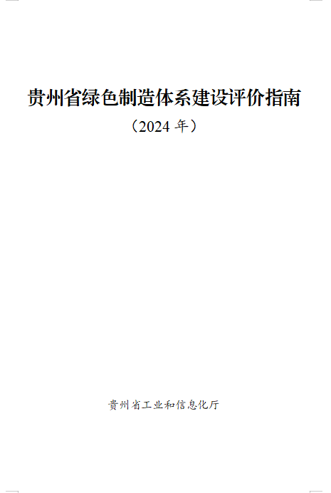 贵州关于组织申报2024年度贵州省绿色制造名单的通知