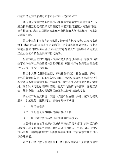 呼和浩特市大气污染防治条例（修正草案）（征求意见稿）(图9)