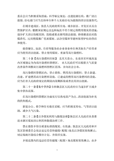 呼和浩特市大气污染防治条例（修正草案）（征求意见稿）(图7)