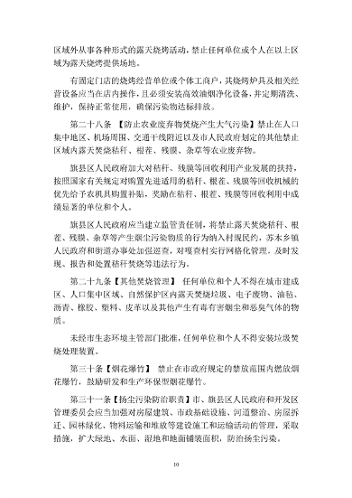 呼和浩特市大气污染防治条例（修正草案）（征求意见稿）(图10)