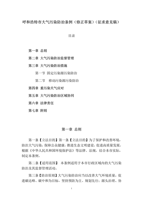呼和浩特市大气污染防治条例（修正草案）（征求意见稿）