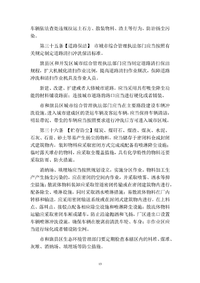 呼和浩特市大气污染防治条例（修正草案）（征求意见稿）(图13)