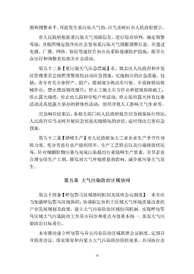 呼和浩特市大气污染防治条例（修正草案）（征求意见稿）(图18)