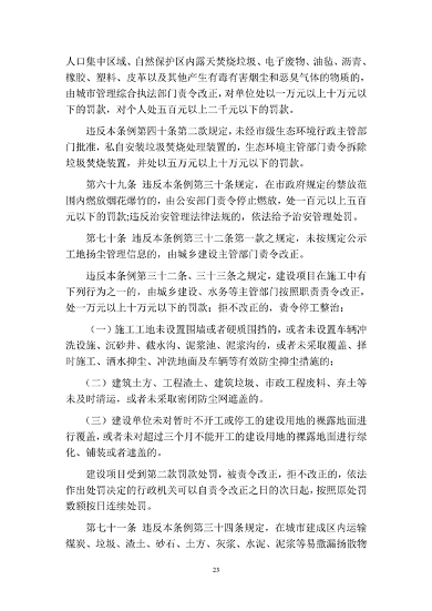 呼和浩特市大气污染防治条例（修正草案）（征求意见稿）(图23)