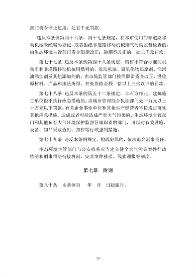 呼和浩特市大气污染防治条例（修正草案）（征求意见稿）(图26)