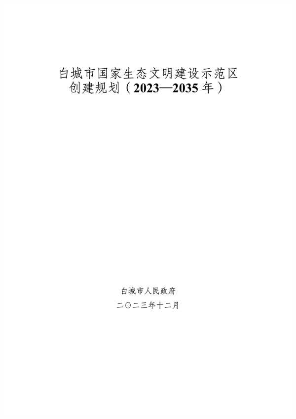 《白城市国家生态文明建设示区创建规划（2023—2035年）》发布
